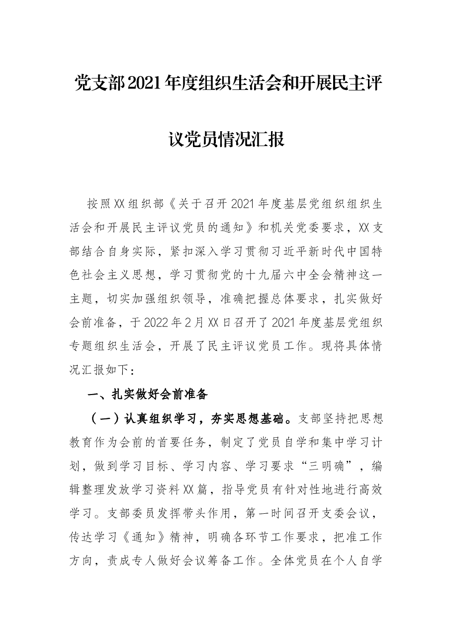 党支部2021年度组织生活会和开展民主评议党员情况汇报.docx,第1页预览