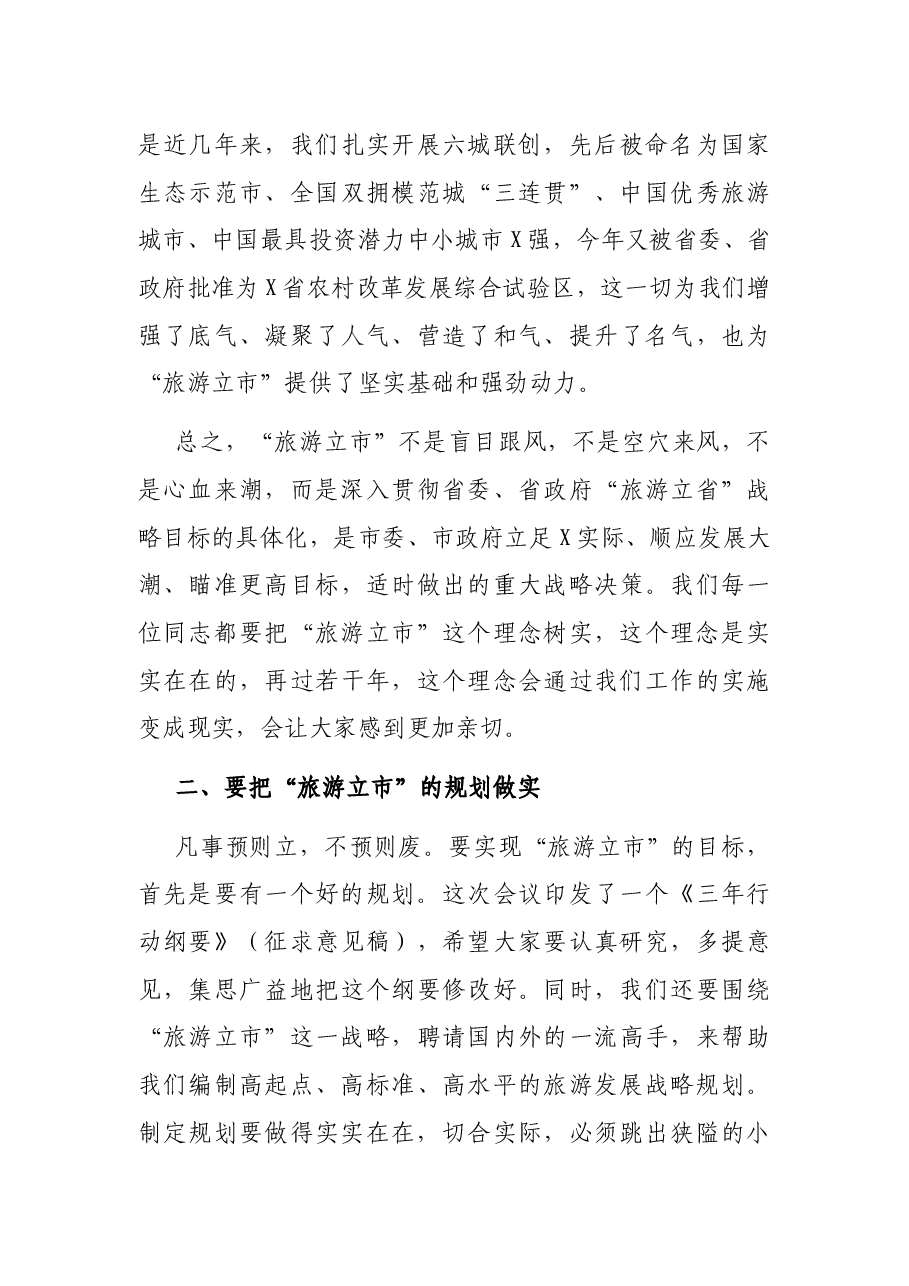 在全市旅游产业发展大会上的讲话.docx,第4页预览