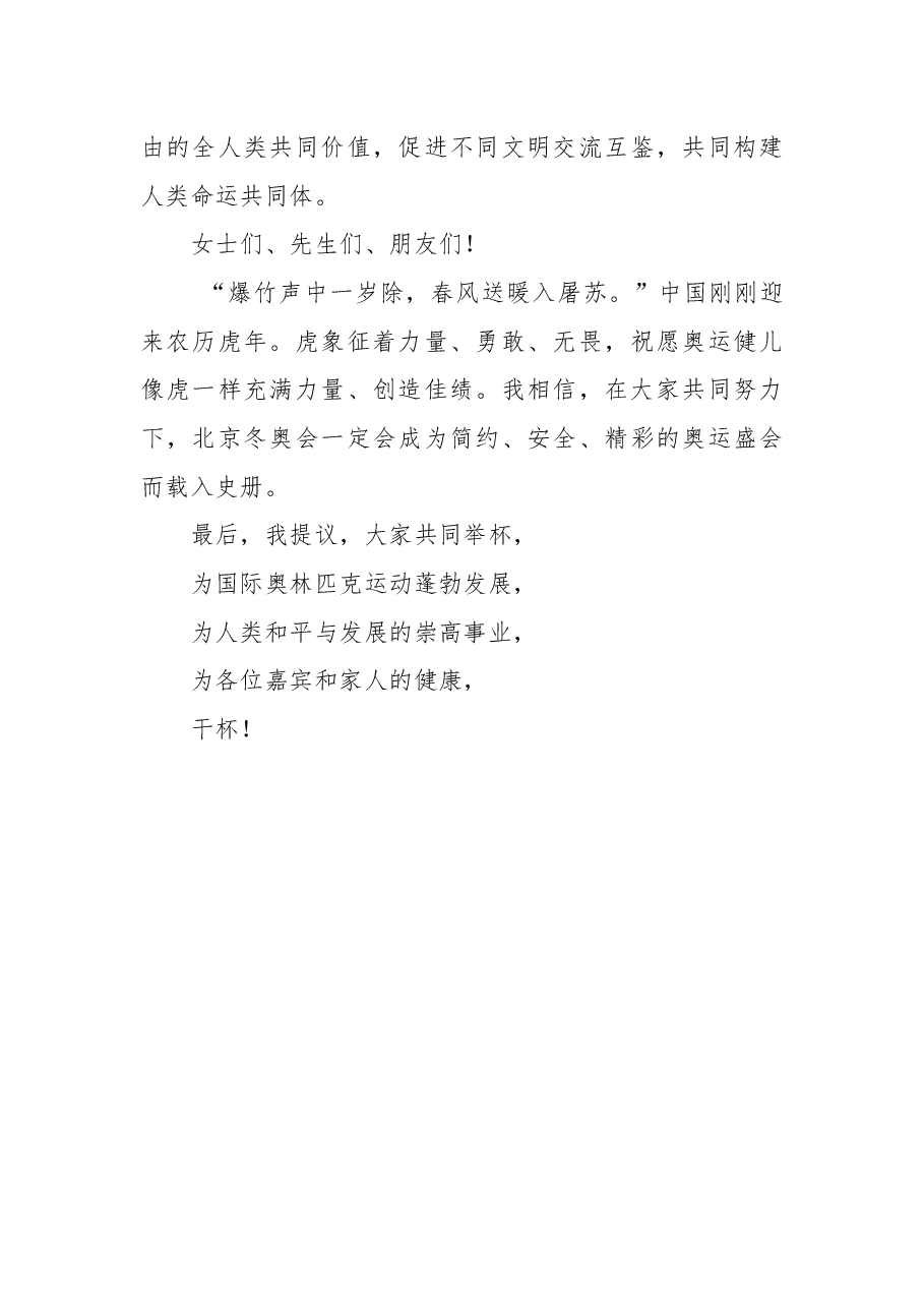 在北京2022年冬奥会欢迎宴会上的致辞.docx,第3页预览