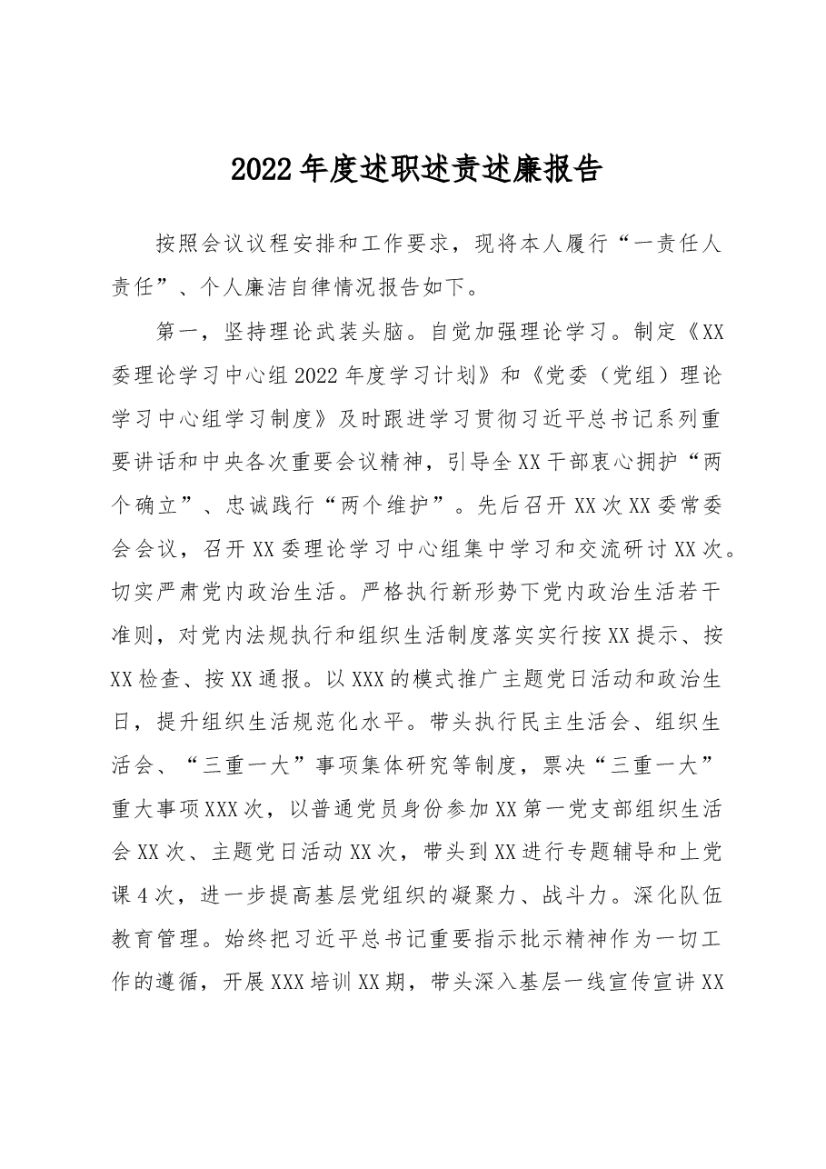 2022年度述职述责述廉报告.docx,第1页预览