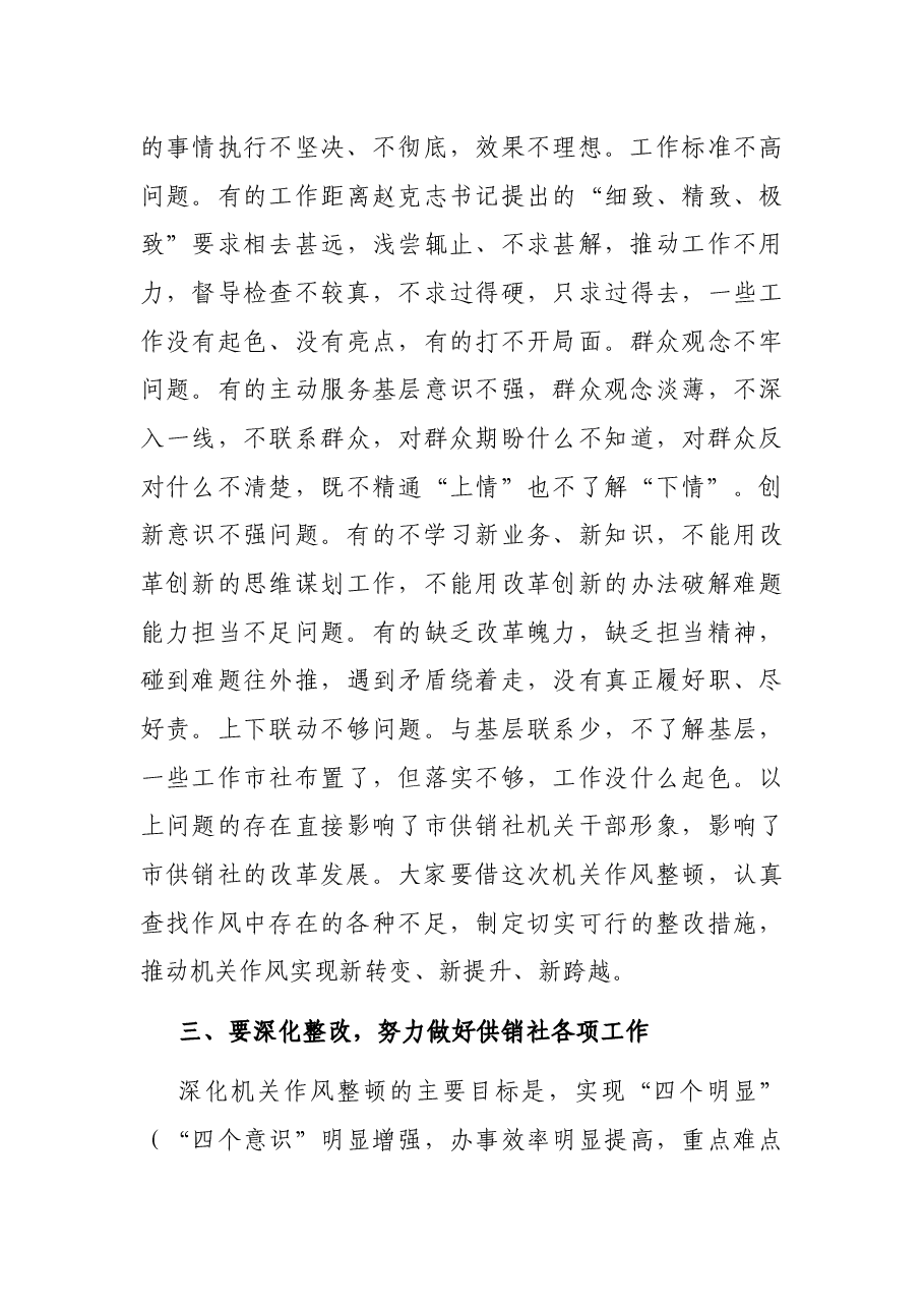 在市供销合作社深化机关作风整顿会议上的讲话.docx,第3页预览