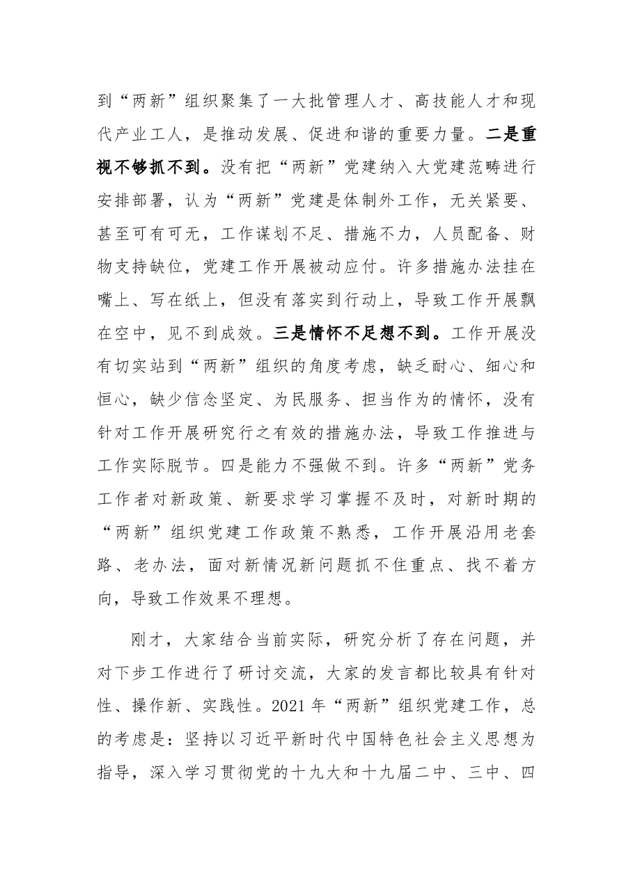 在全市非公有制经济组织和社会组织党建工作述职评议会议上的讲话.docx，第4页预览