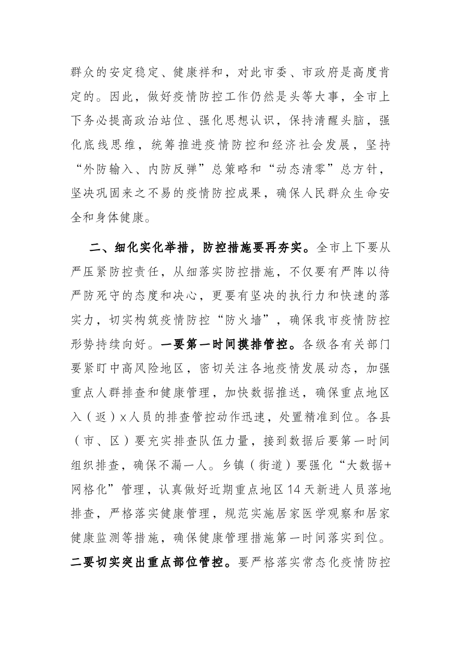 在全市疫情防控工作专题会上的讲话.docx,第2页预览