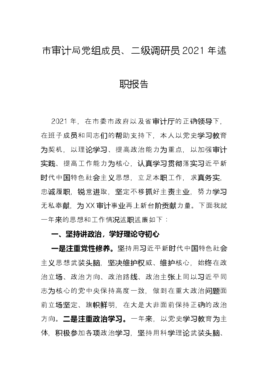 市审计局党组成员、二级调研员2021年述职报告.docx,第1页预览