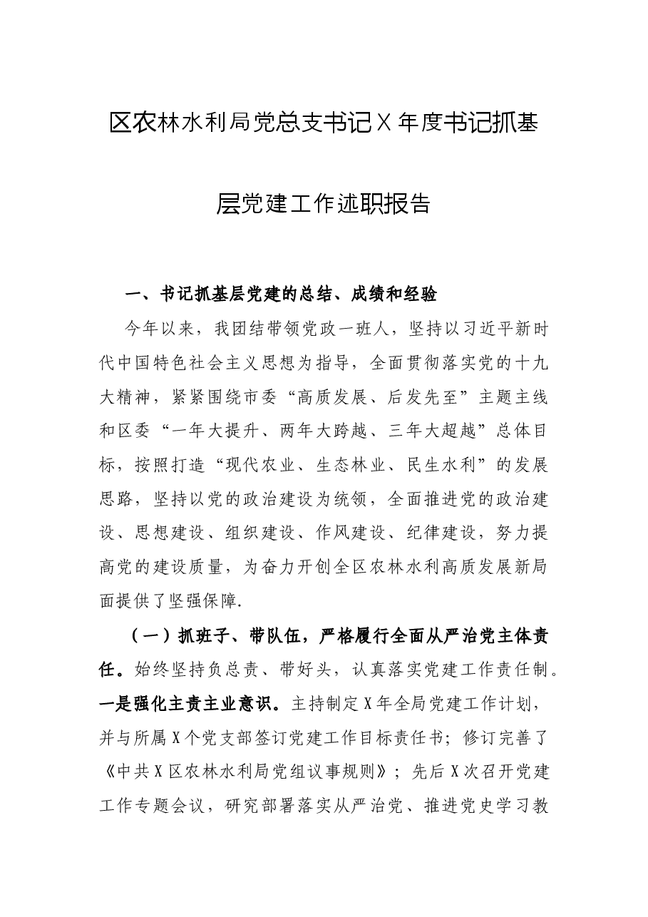 区农林水利局党总支书记X年度书记抓基层党建工作述职报告.docx,第1页预览