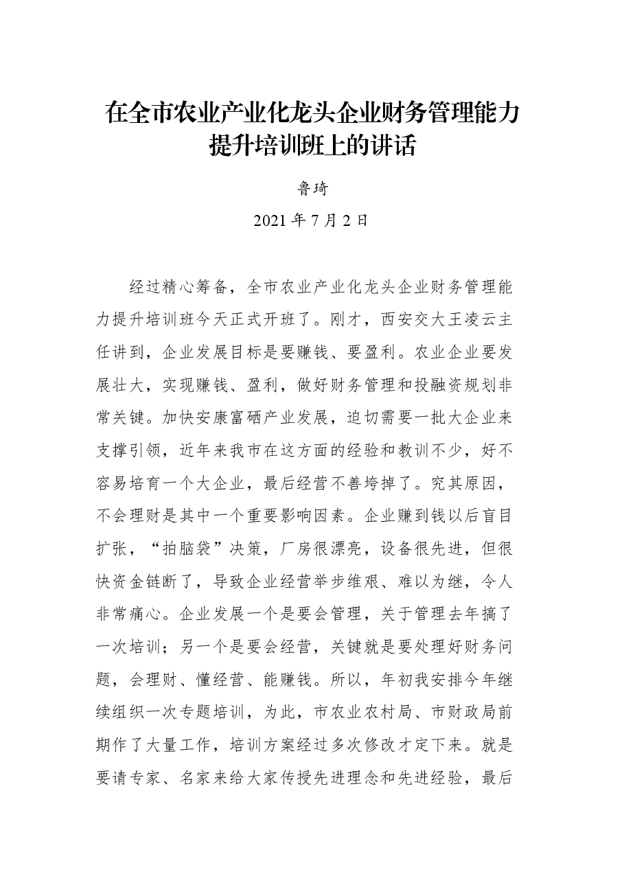 在全市农业产业化龙头企业财务管理能力提升培训班上的讲话.docx,第1页预览