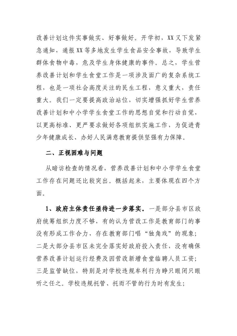 在学生营养改善计划及中小学学生食堂管理工作座谈会上的讲话.docx，第3页预览