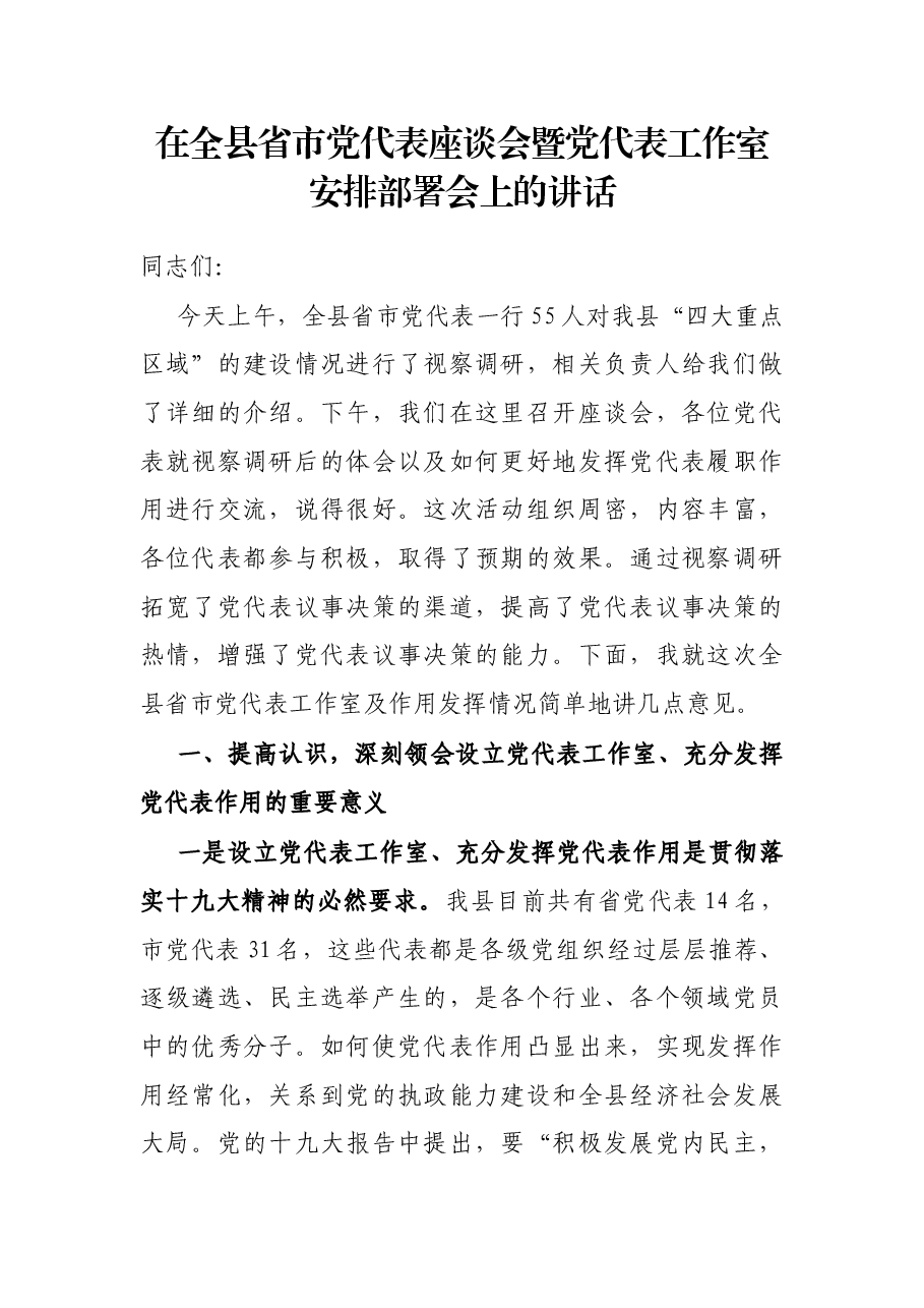 在全县省市党代表座谈会暨党代表工作室安排部署会上的讲话.docx,第1页预览