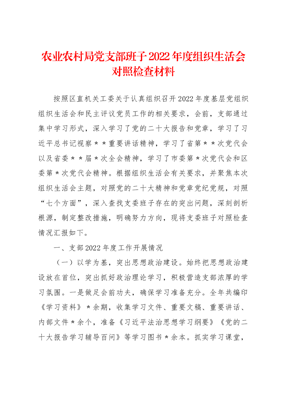 农业农村局党支部班子2022年度组织生活会对照检查材料.docx,第1页预览