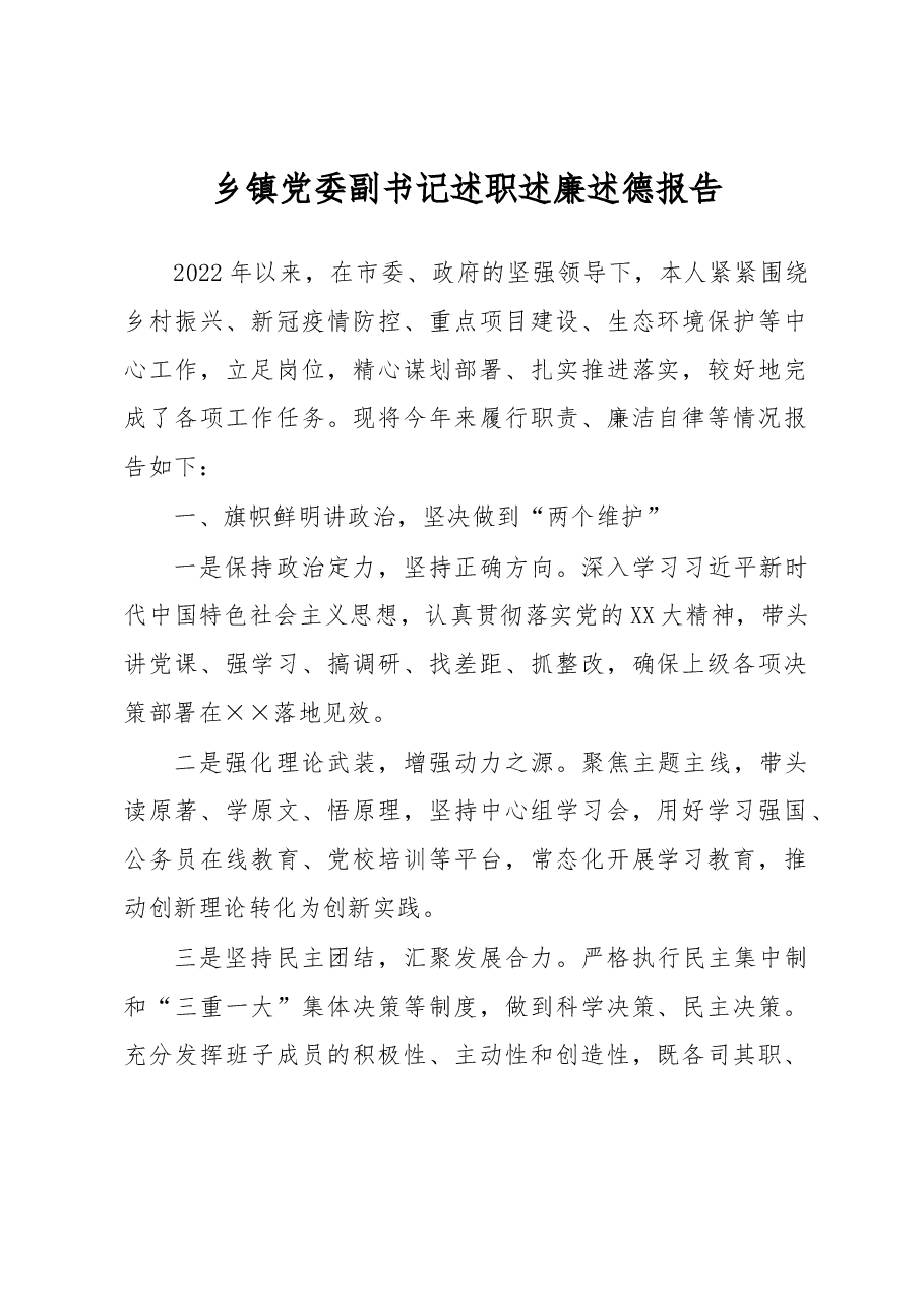 乡镇党委副书记述职述廉述德报告.docx,第1页预览