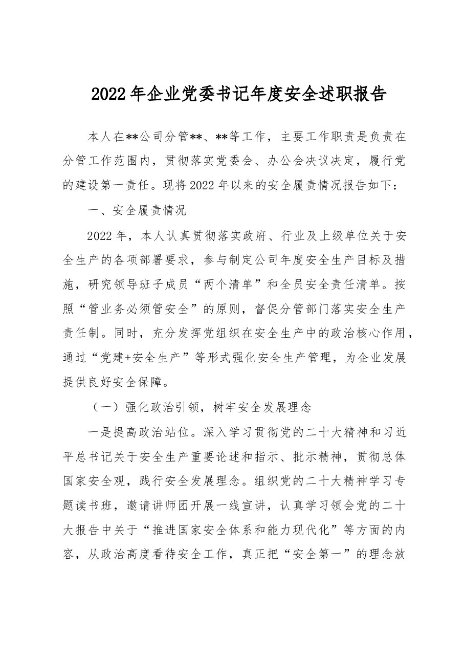 2022年企业党委书记年度安全述职报告.docx,第1页预览