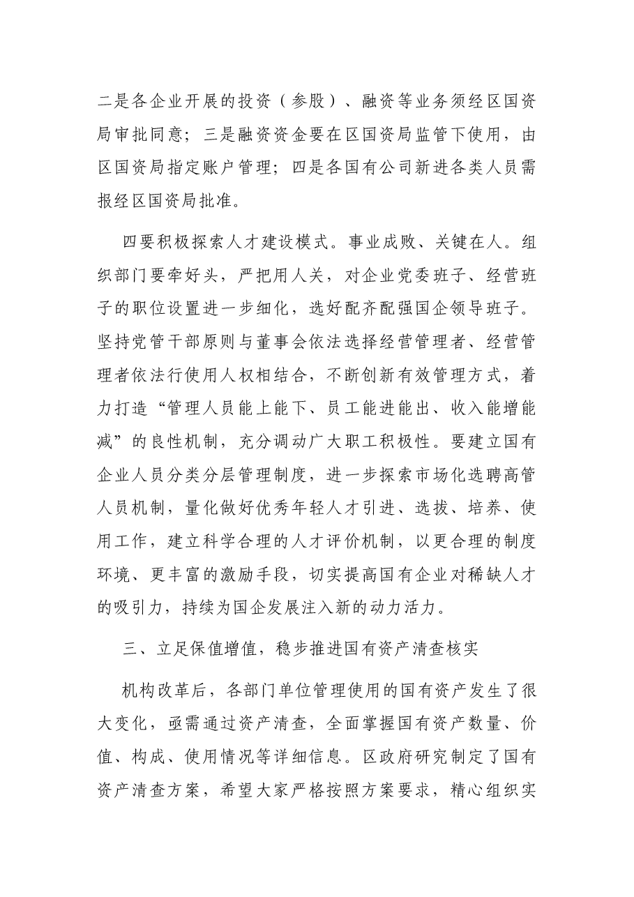在全区国有企业改革暨国有资产清理工作推进会议上的讲话.docx,第4页预览
