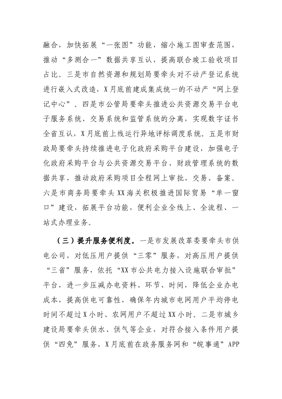 在全市优化营商环境工作调度会上的讲话.docx,第4页预览