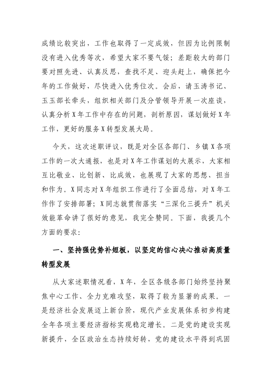在全区落实“三深化三提升”机关效能革命动员大会暨“抓党建 促转型”述职评议工作会议上的讲话.docx,第2页预览