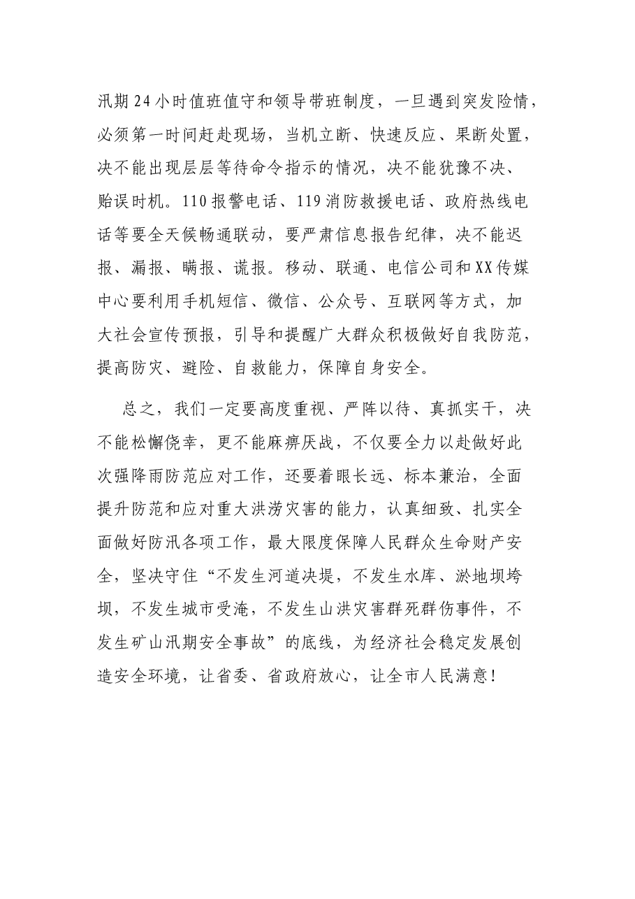 在防汛工作会议上的讲话.docx,第4页预览