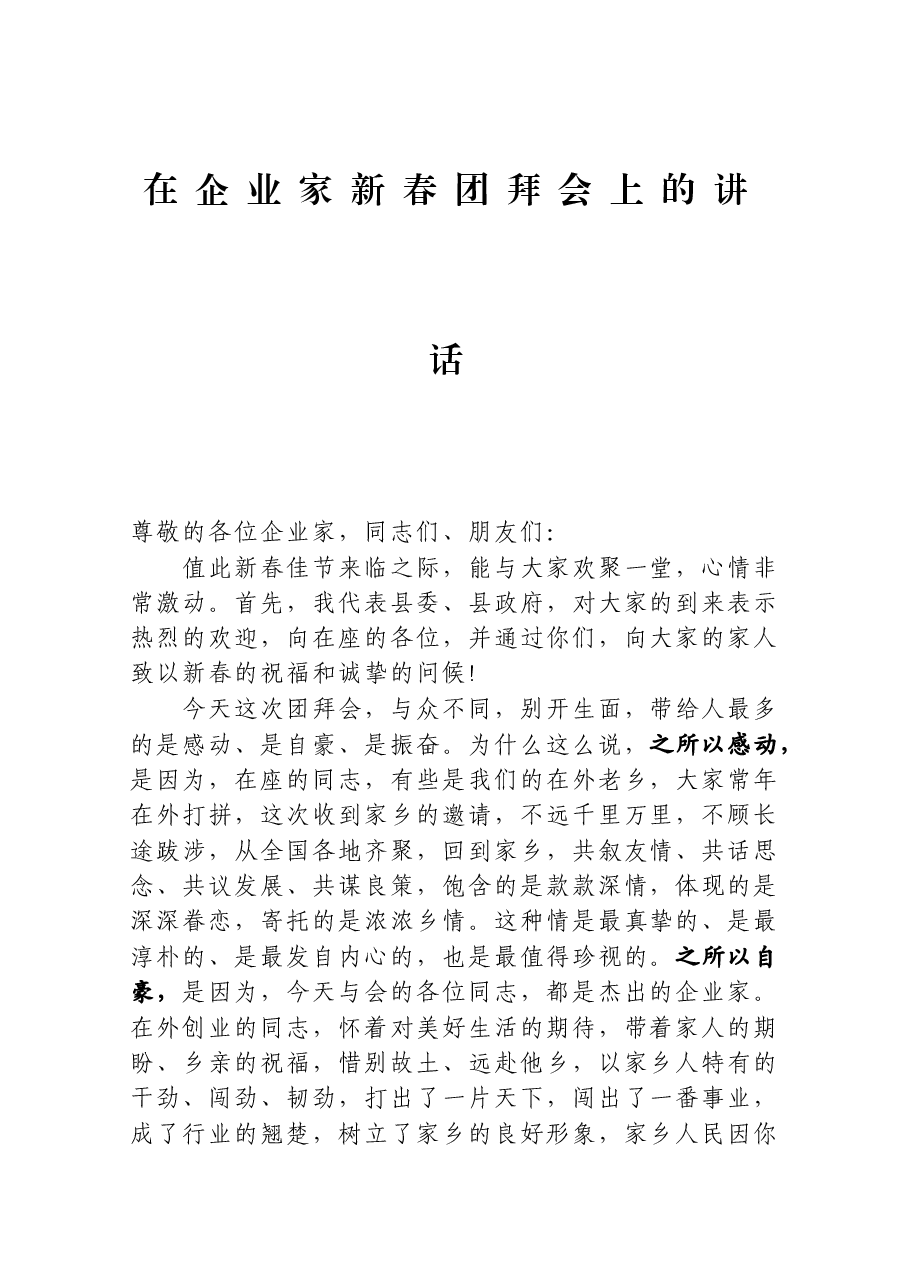 在企业家新春团拜会上的讲话.docx,第1页预览