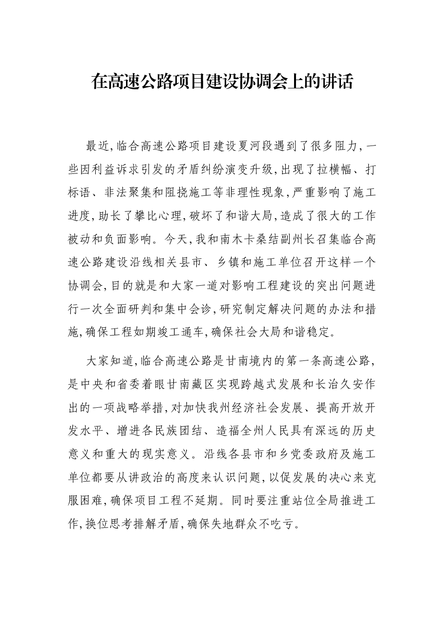 在高速公路项目建设协调会上的讲话.docx,第1页预览