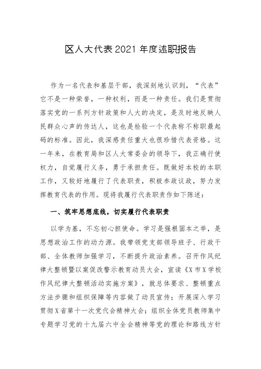 区人大代表2021年度述职报告.docx，第1页预览