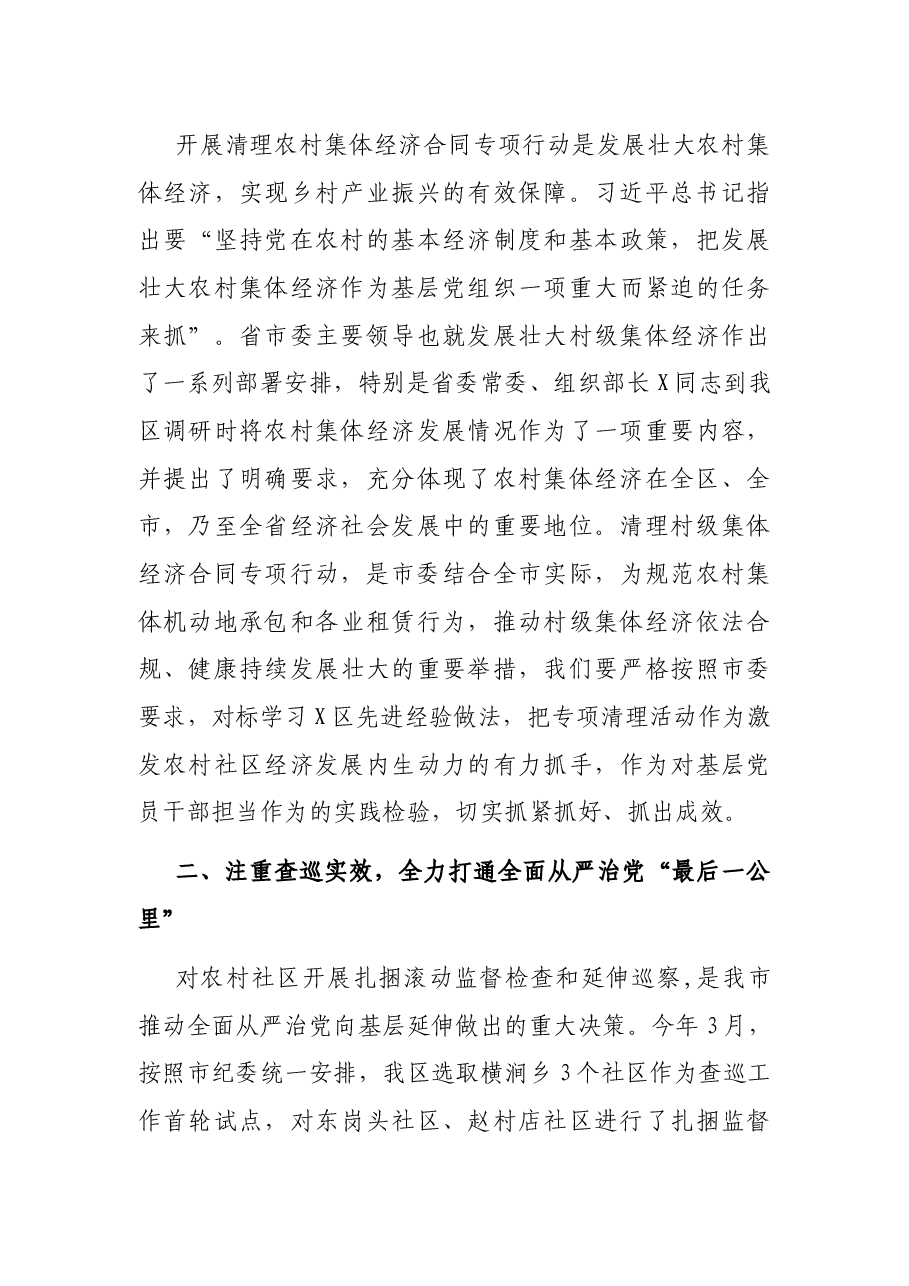 在全区开展扎捆滚动监督检查和延伸巡察暨清理村集体经济合同专项行动动员会议上的讲话.docx,第3页预览