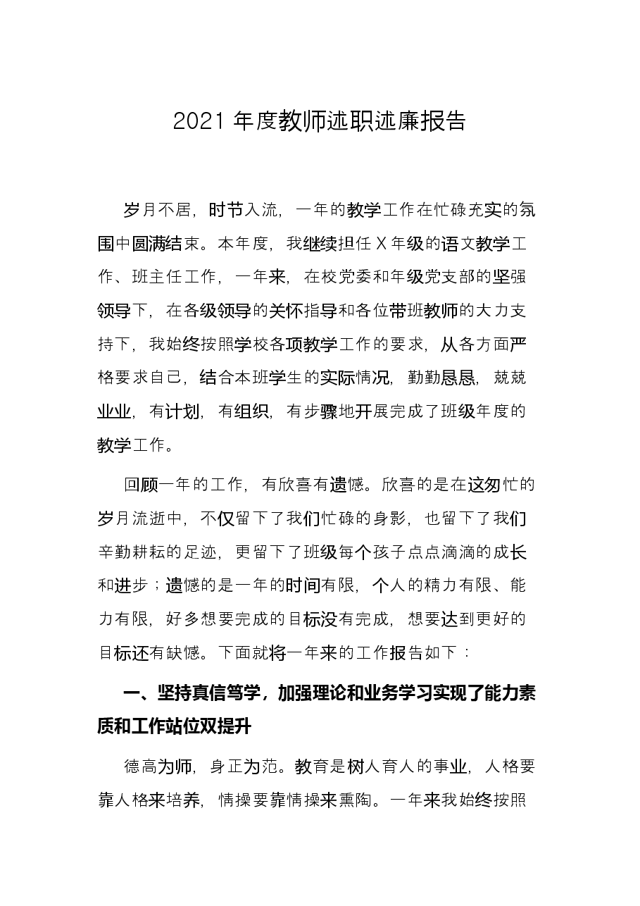 2021年度教师述职述廉报告.docx,第1页预览