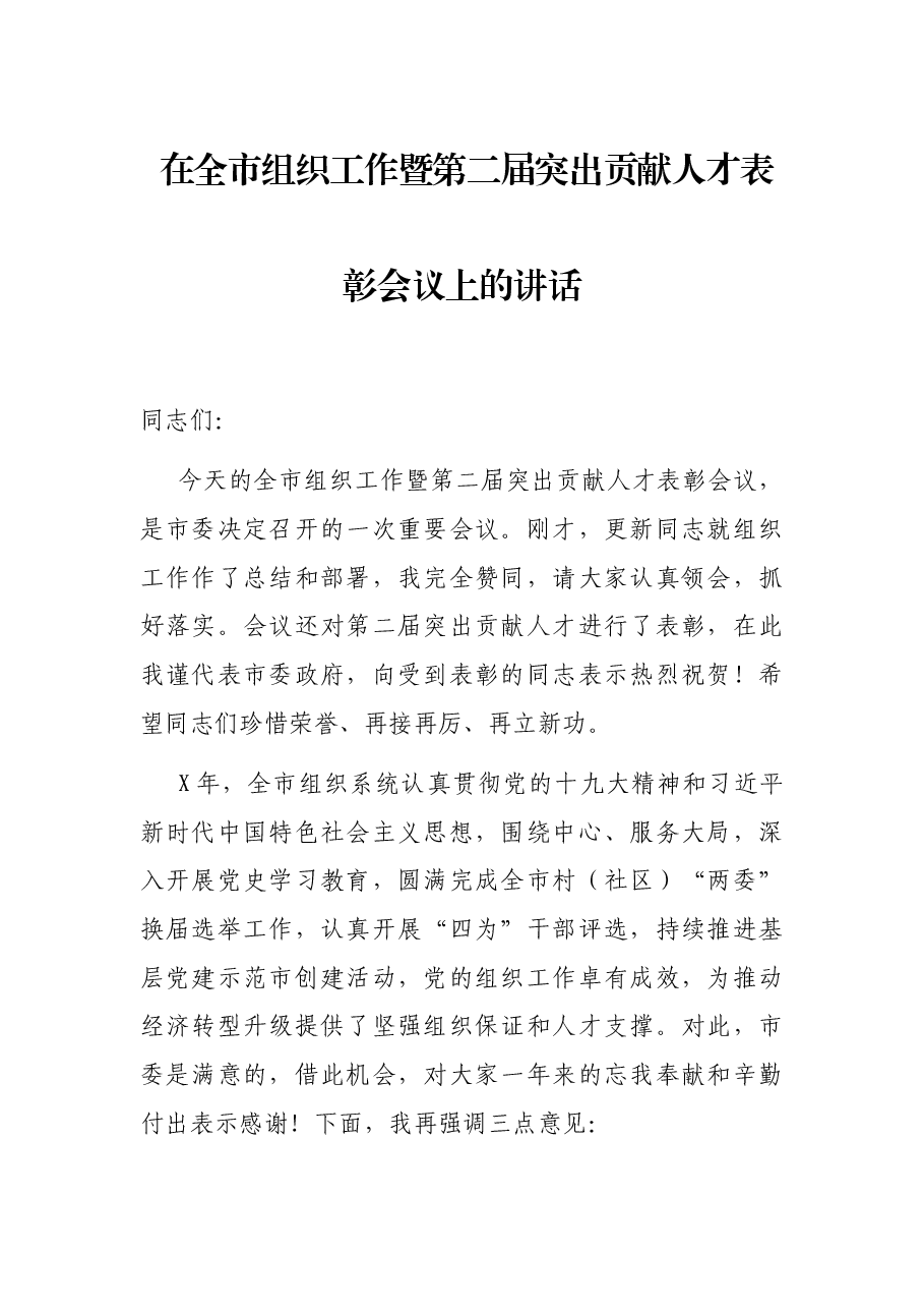 在全市组织工作暨第二届突出贡献人才表彰会议上的讲话.docx,第1页预览