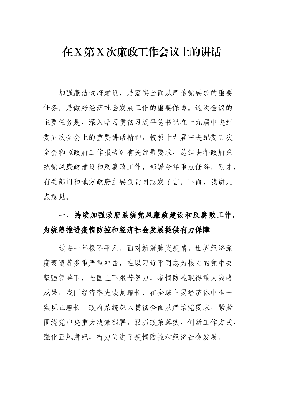 在X第X次廉政工作会议上的讲话.docx,第1页预览