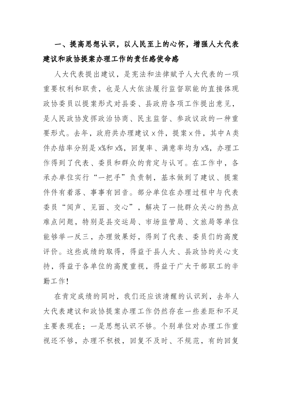 在2022年人大代表建议和政协提案交办会上的讲话.docx,第2页预览