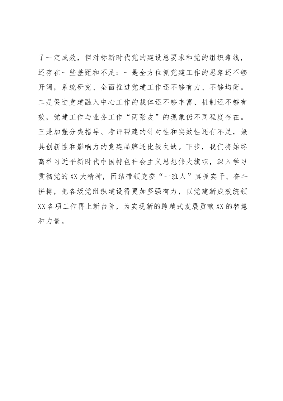 XX单位党委书记2022年度党建工作述职报告.docx,第4页预览