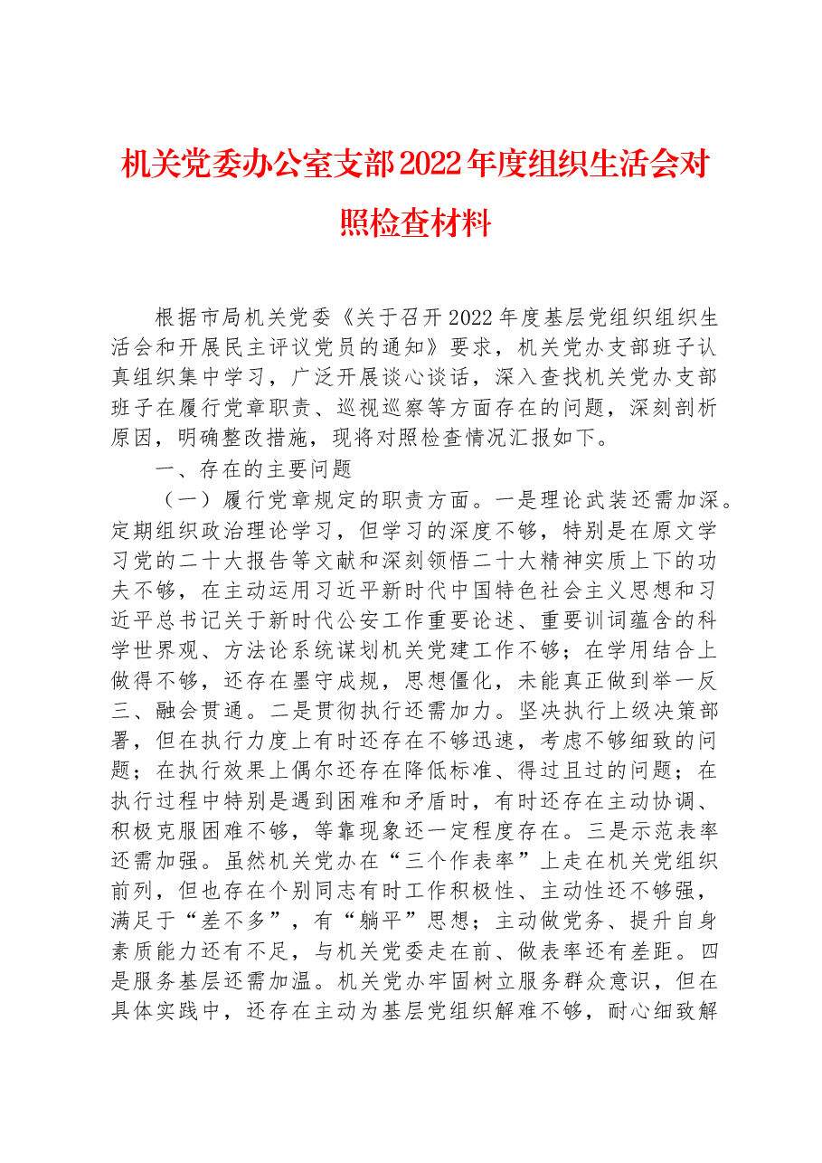 机关党委办公室支部2022年度组织生活会对照检查材料.docx，第1页预览