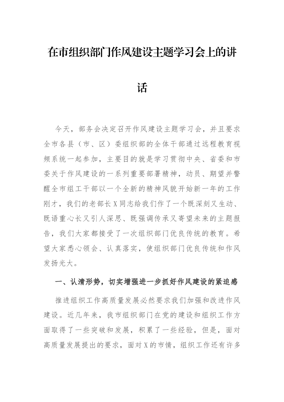 在市组织部门作风建设主题学习会上的讲话.docx,第1页预览