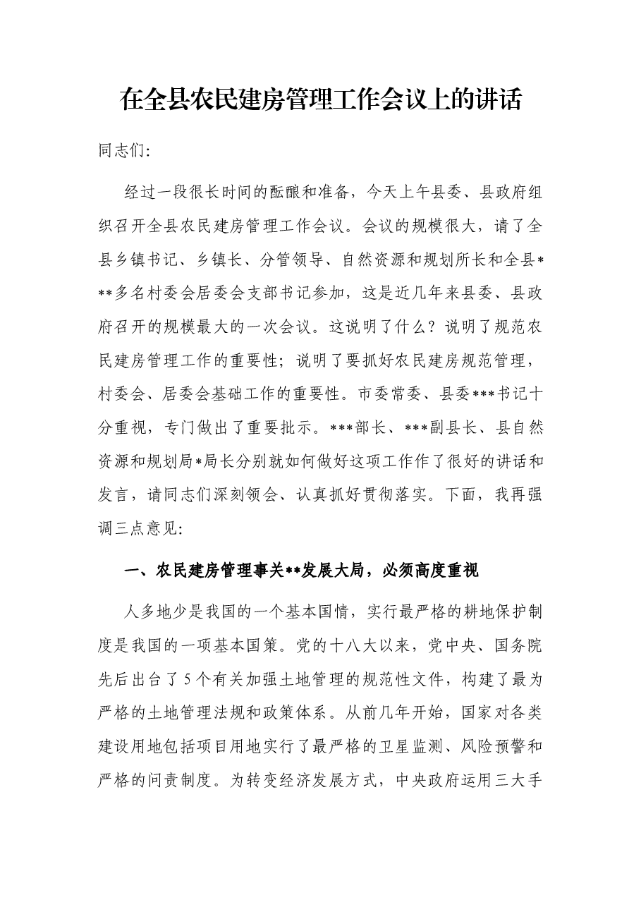 在全县农民建房管理工作会议上的讲话.docx,第1页预览