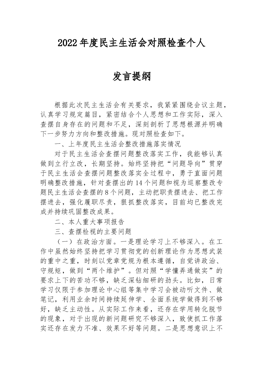2022年度民主生活会对照检查个人发言提纲.docx,第1页预览