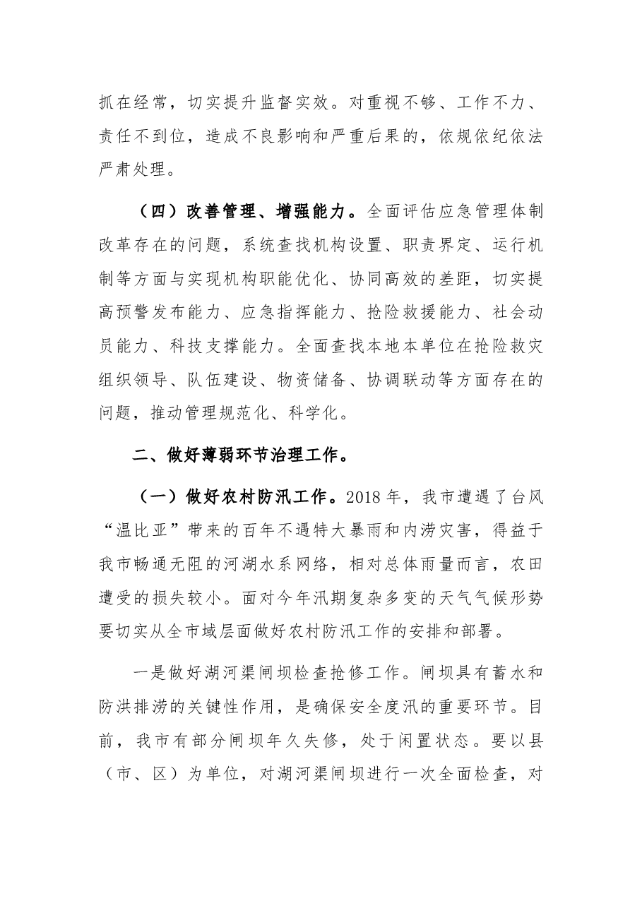 以案促改工作暨全市防汛抗旱工作视频会上的讲话.docx,第3页预览