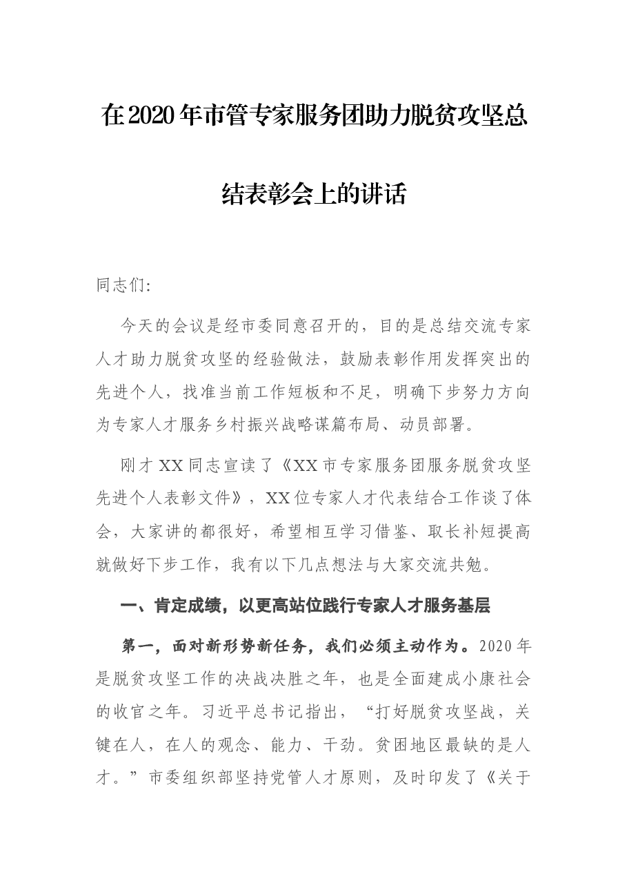 在2020年市管专家服务团助力脱贫攻坚总结表彰会上的讲话.docx,第1页预览