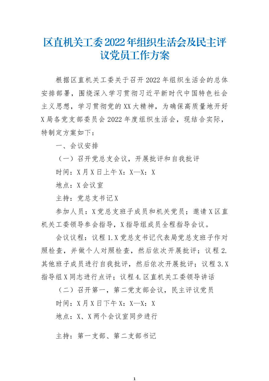 区直机关工委2022年组织生活会及民主评议党员工作方案.docx，第1页预览