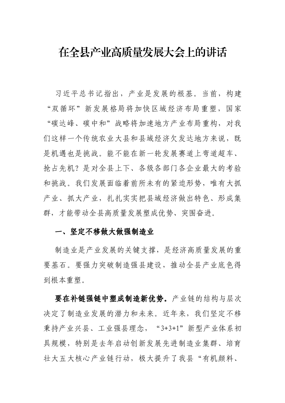 在全县产业高质量发展大会上的讲话.docx,第1页预览