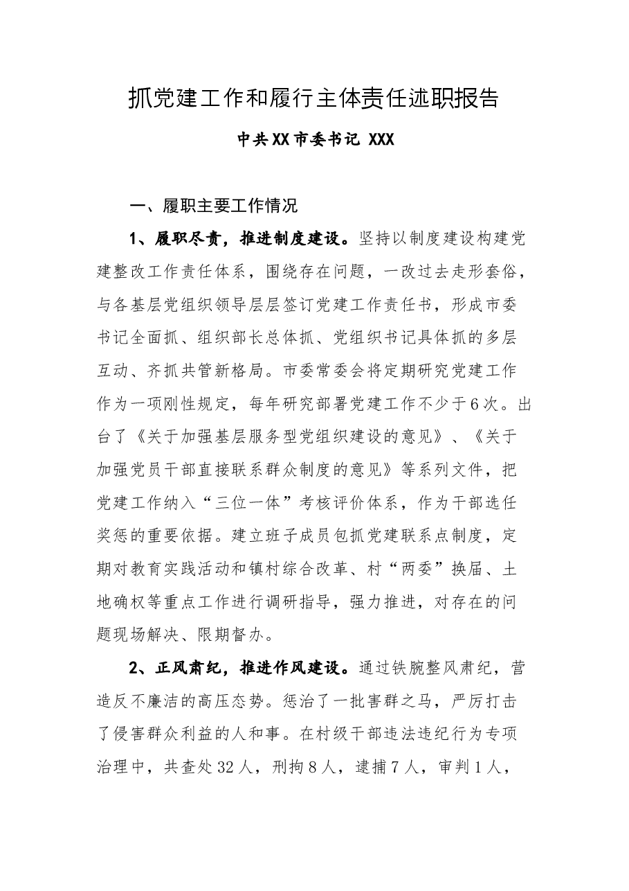 抓党建工作和履行主体责任述职报告专辑.doc，第1页预览