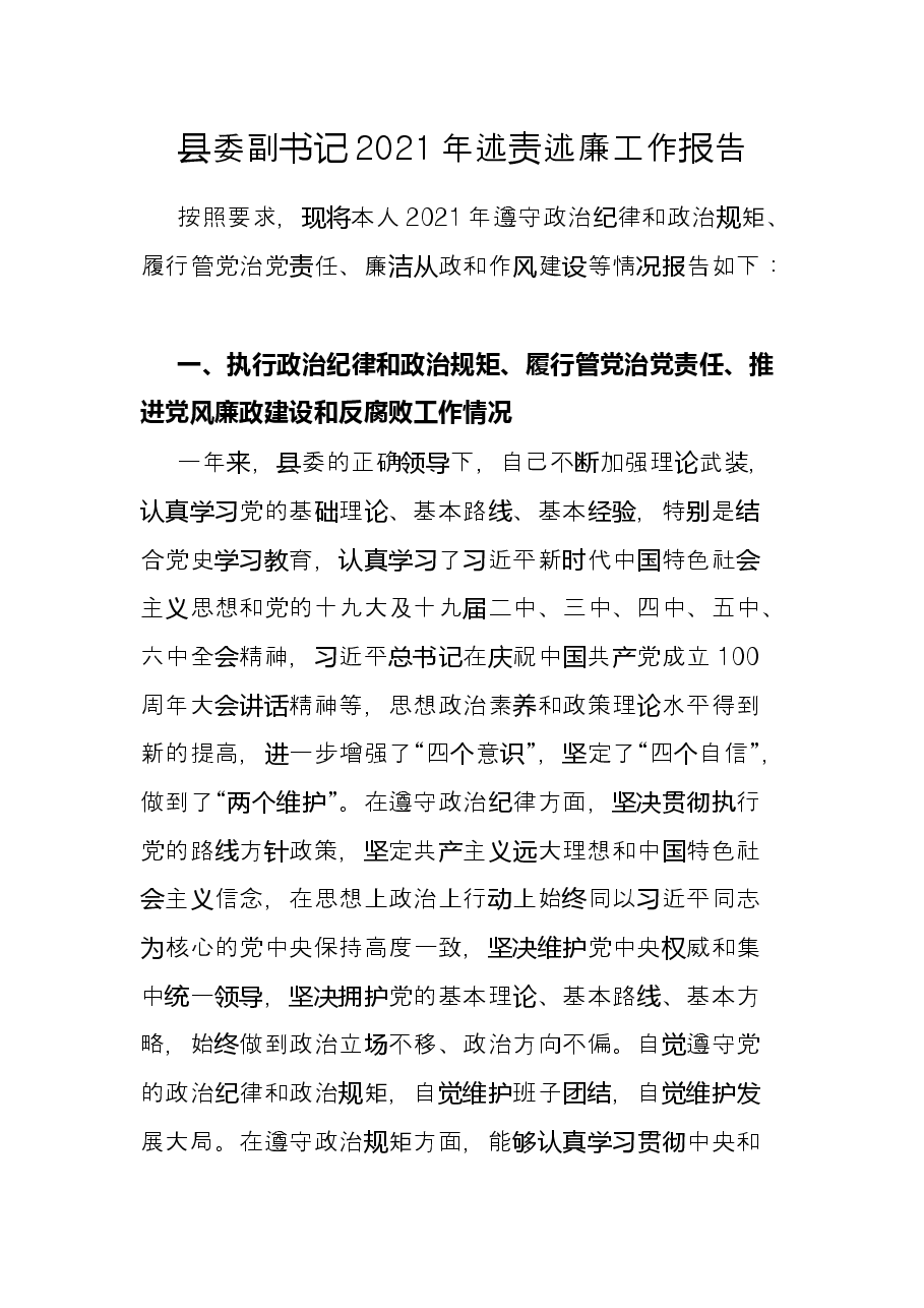 县委副书记2021年述责述廉工作报告.docx，第1页预览