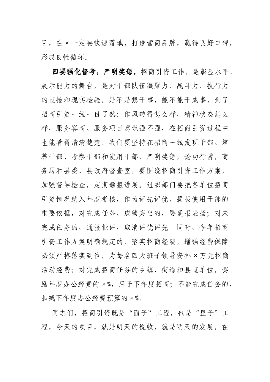 县长在全县招商引资工作调度会上的讲话.docx,第4页预览