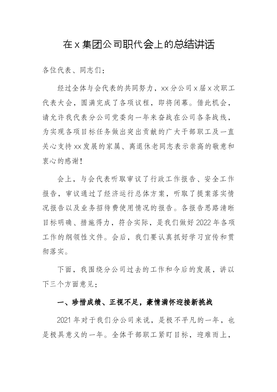 在x集团公司职代会上的总结讲话.docx,第1页预览