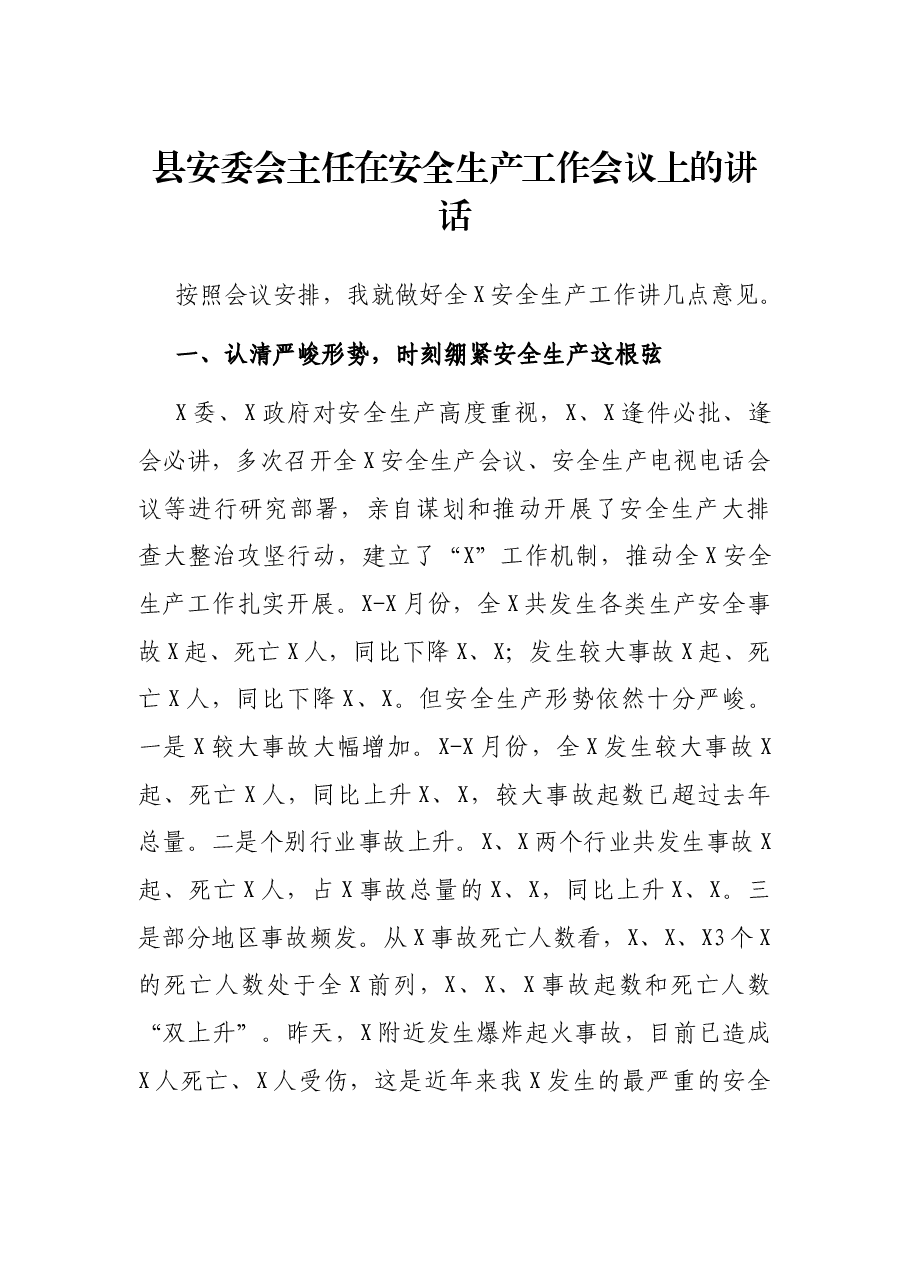 县安委会主任在安全生产工作会议上的讲话.docx,第1页预览