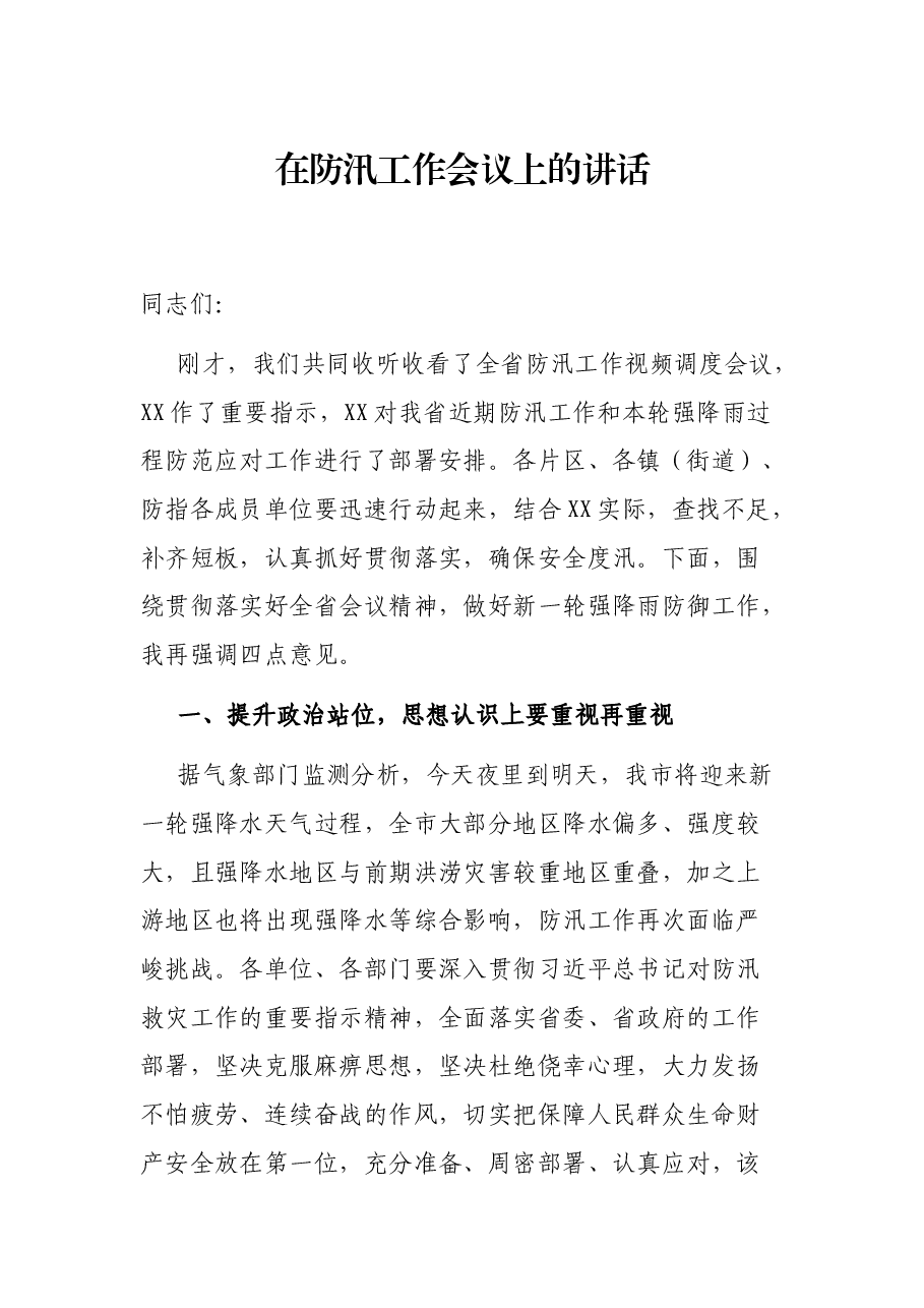 在防汛工作会议上的讲话.docx,第1页预览