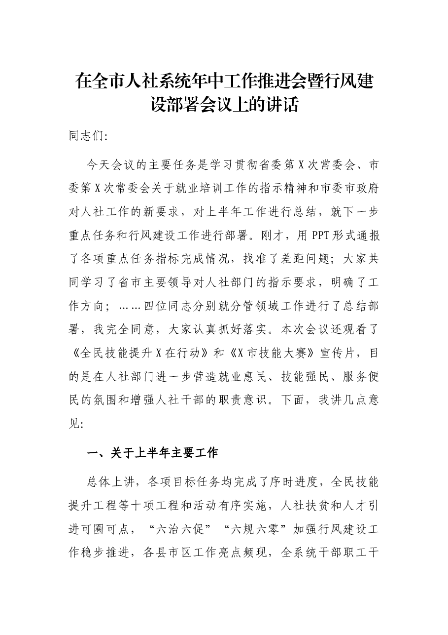 在全市人社系统年中工作推进会暨行风建设部署会议上的讲话.docx,第1页预览