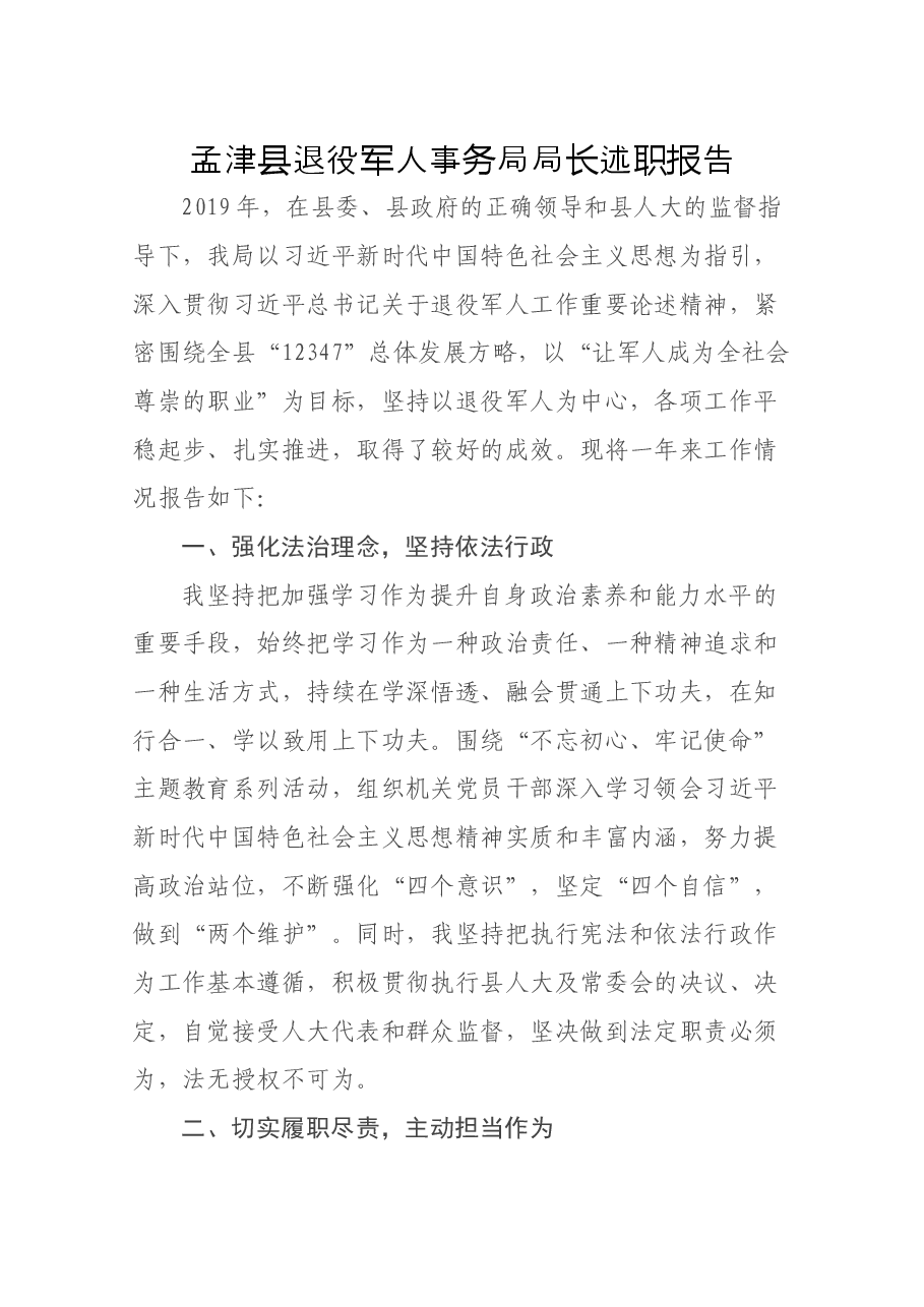 退役军人事务局局长述职报告.docx,第1页预览