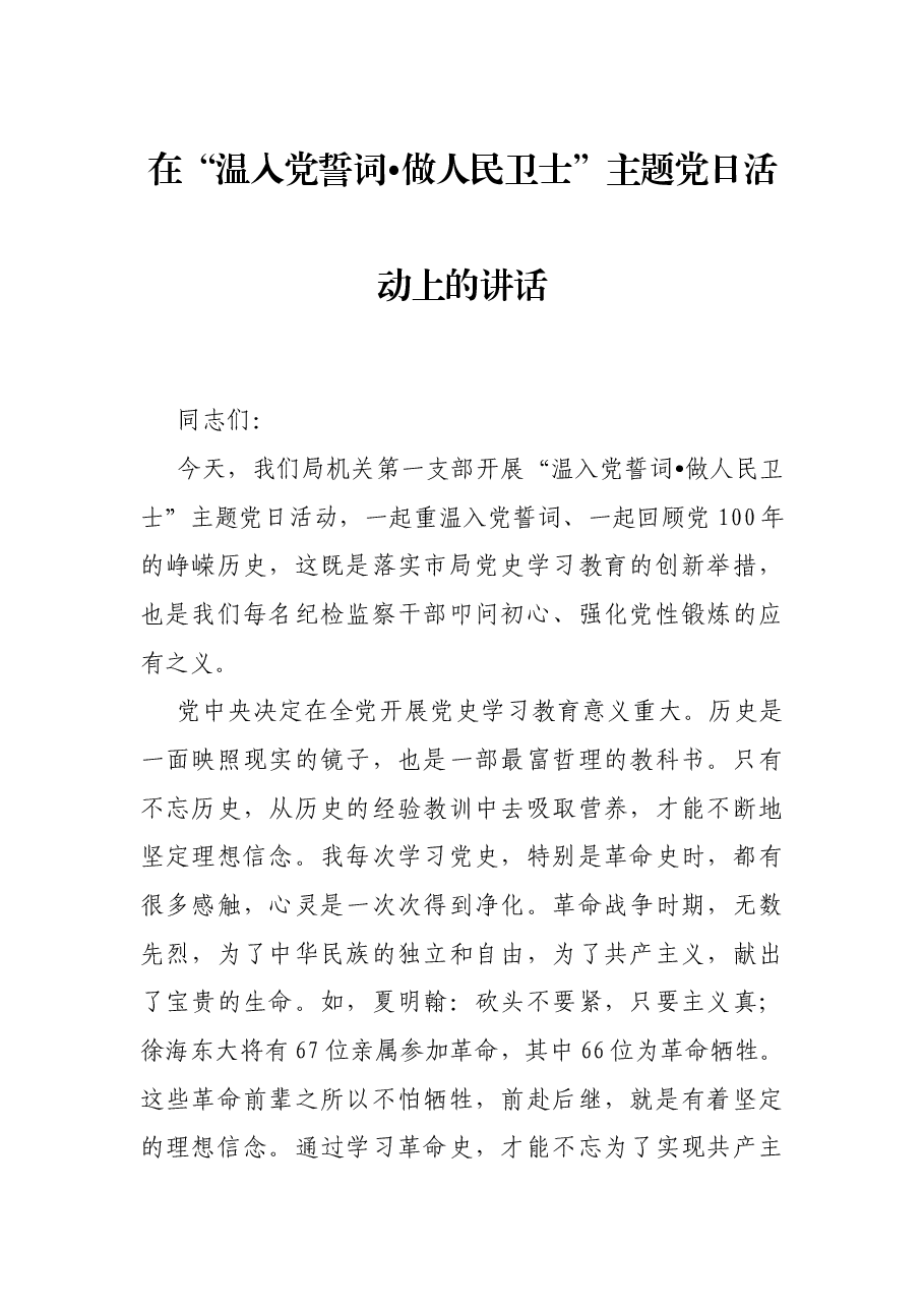 在“温入党誓词•做人民卫士”主题党日活动上的讲话.docx,第1页预览