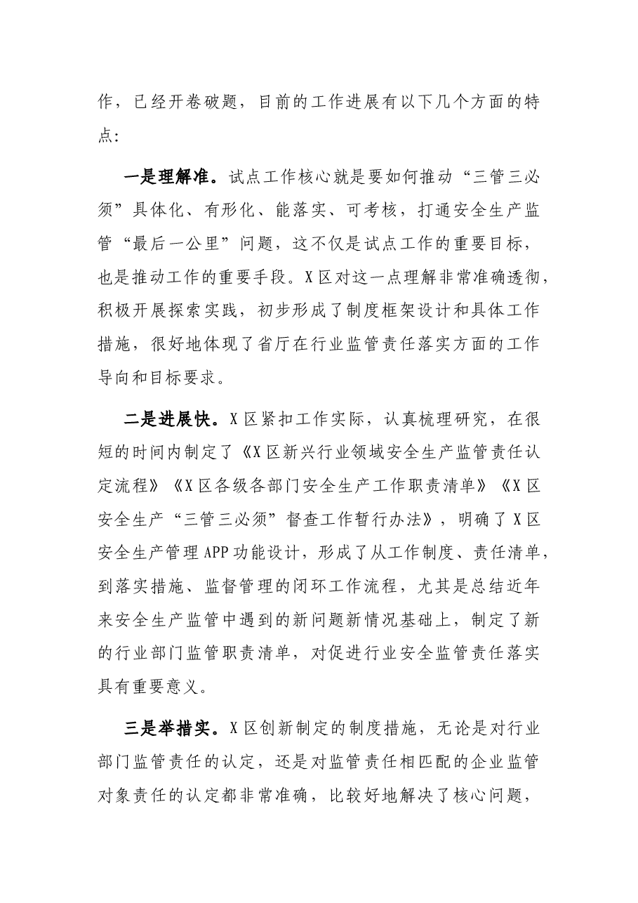 在专题听取X区政府行业监管责任落实情况汇报会上的讲话.docx,第2页预览