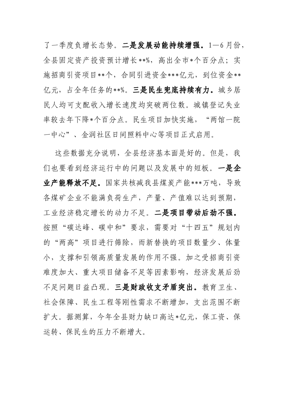 在2022年上半年经济运行分析会议上的讲话.docx,第2页预览