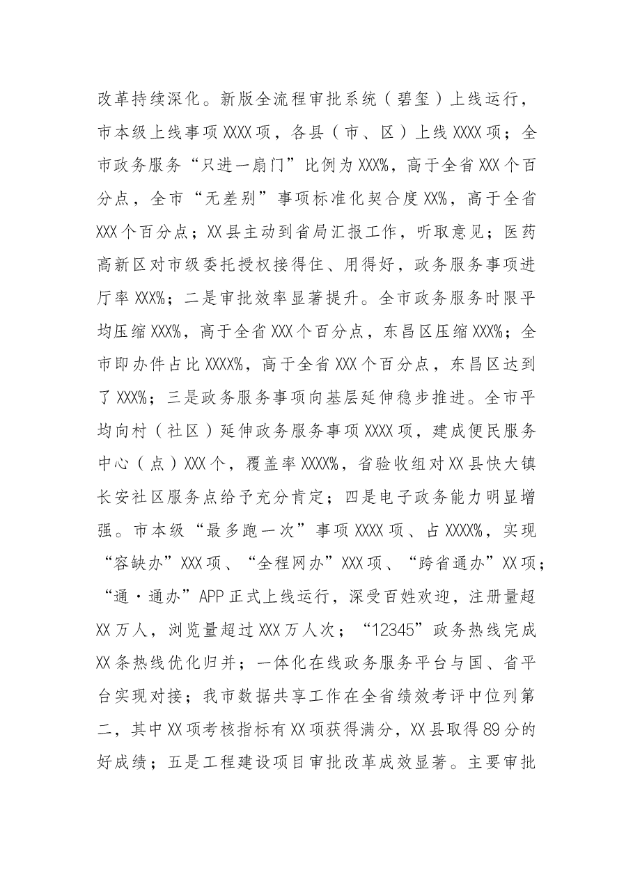 在全市政务服务和数字化建设管理工作(视频)会议上的讲话.docx,第3页预览