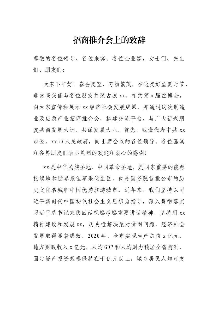 招商推介会上的致辞.docx,第1页预览