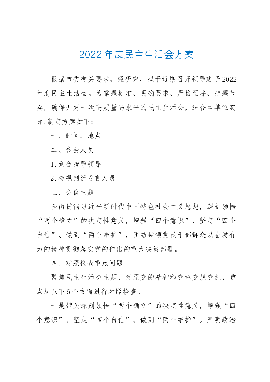 2022年度民主生活会方案.doc,第1页预览